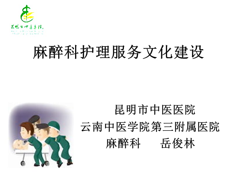 麻醉科护理服务文化建设PPT.ppt_第1页