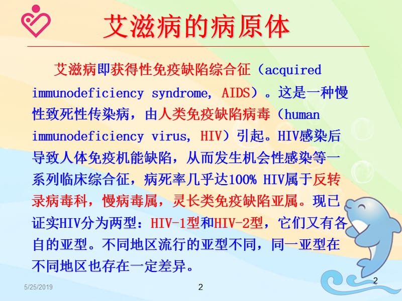 预防艾滋病课件(孙佩珠)（精品PPT）.ppt_第2页