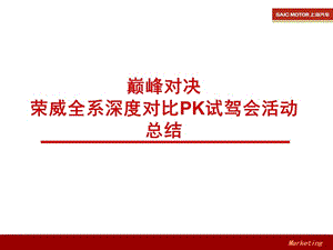 2019巅峰对决_荣威全系深度对比PK试驾会活动总结.ppt