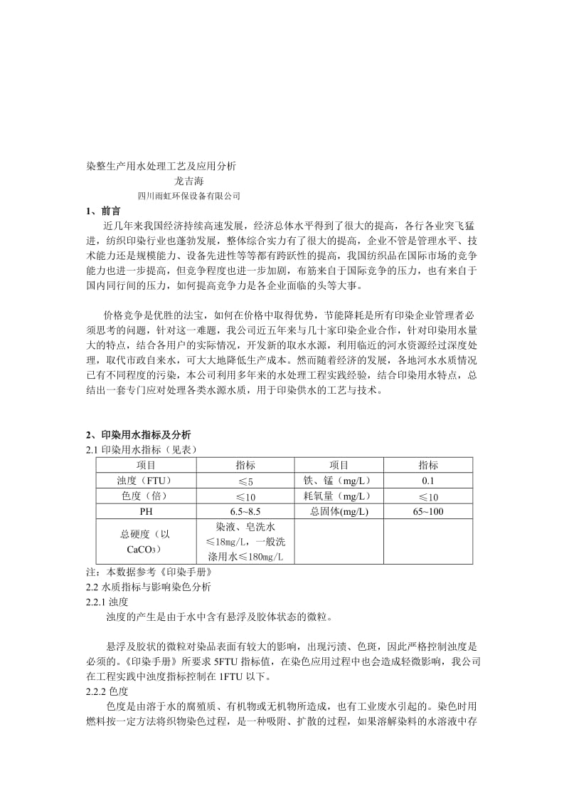 染整生产用水处理工艺及应用分析.doc_第1页