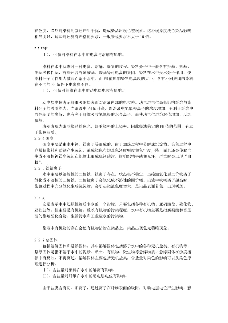 染整生产用水处理工艺及应用分析.doc_第2页