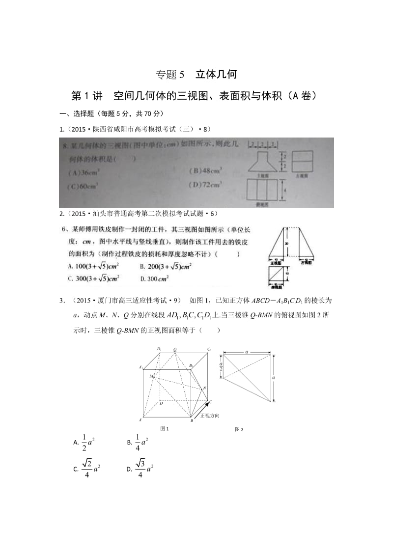 全国各地高考模拟数学试题汇编空间几何体的三视图、表面积与体积(理卷A).doc_第1页