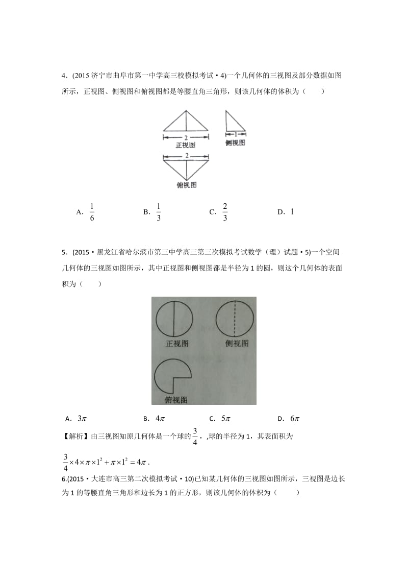 全国各地高考模拟数学试题汇编空间几何体的三视图、表面积与体积(理卷A).doc_第2页