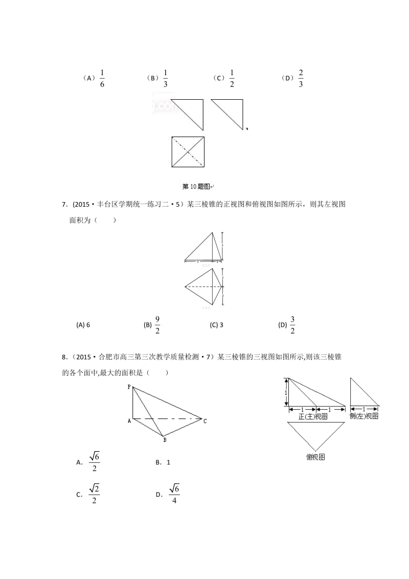 全国各地高考模拟数学试题汇编空间几何体的三视图、表面积与体积(理卷A).doc_第3页