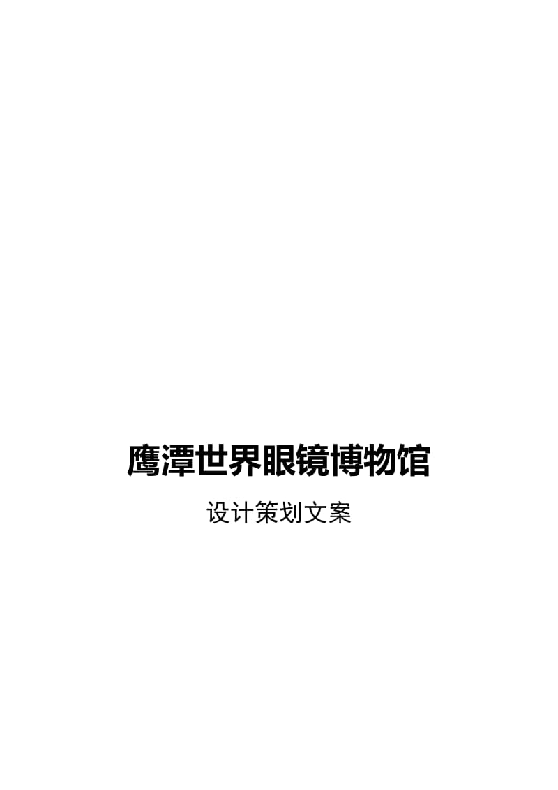 2019鹰潭世界眼镜博物馆布展设计策划文案.doc_第1页