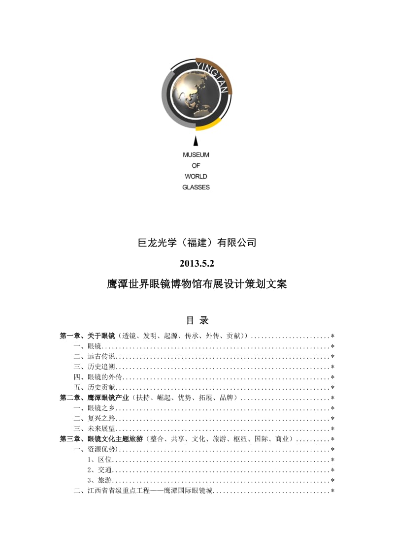 2019鹰潭世界眼镜博物馆布展设计策划文案.doc_第2页