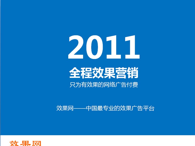 中国网络广告效果营销发展趋势效果网提供.ppt_第1页