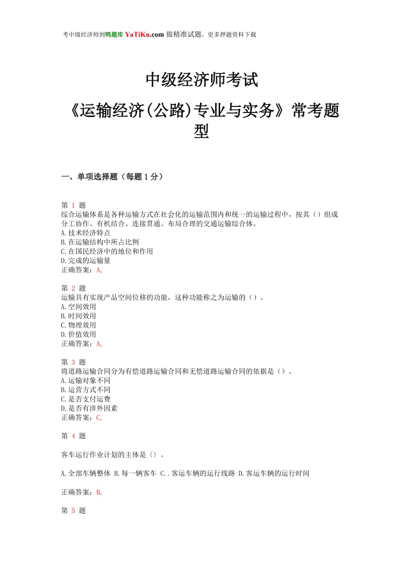 中级经济师考试《运输经济(公路)专业与实务》常考题型.doc_第1页