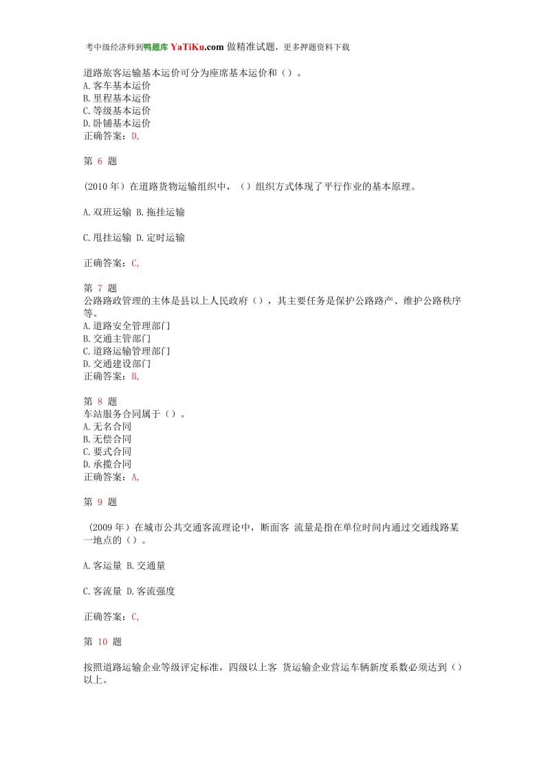 中级经济师考试《运输经济(公路)专业与实务》常考题型.doc_第2页