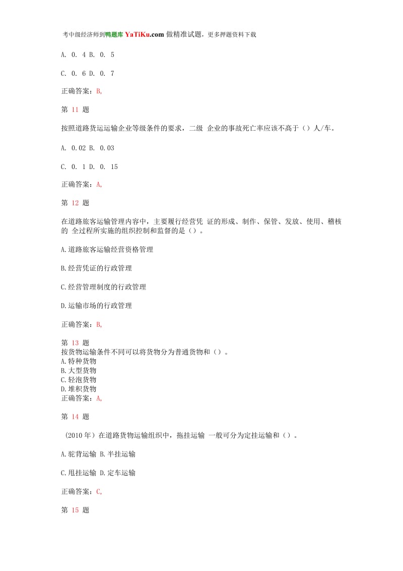 中级经济师考试《运输经济(公路)专业与实务》常考题型.doc_第3页