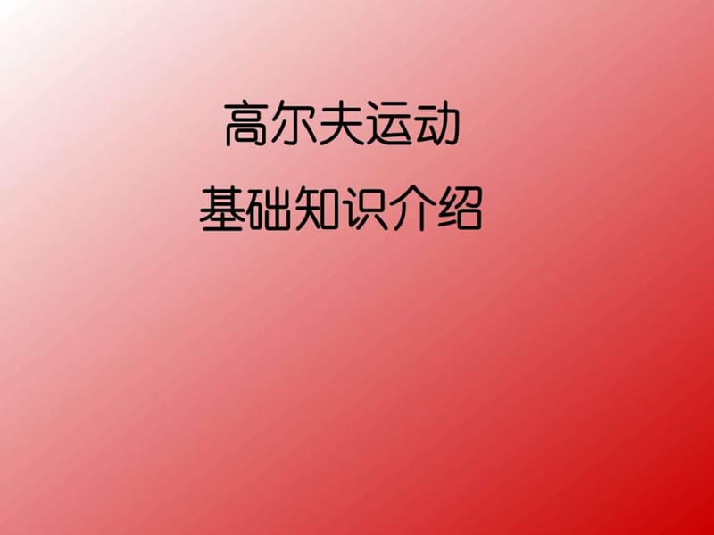 高尔夫讲座课件.ppt_第1页