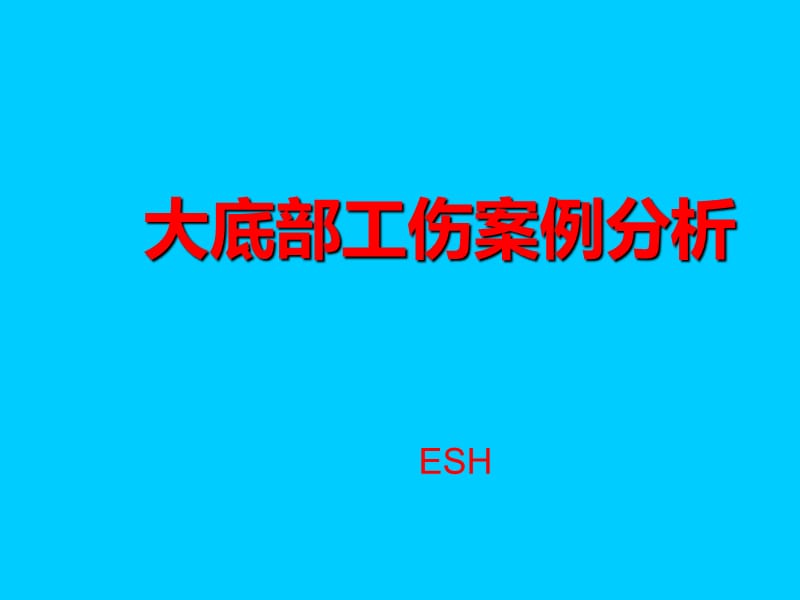 某鞋厂大底部车间工伤案例培训.ppt_第1页