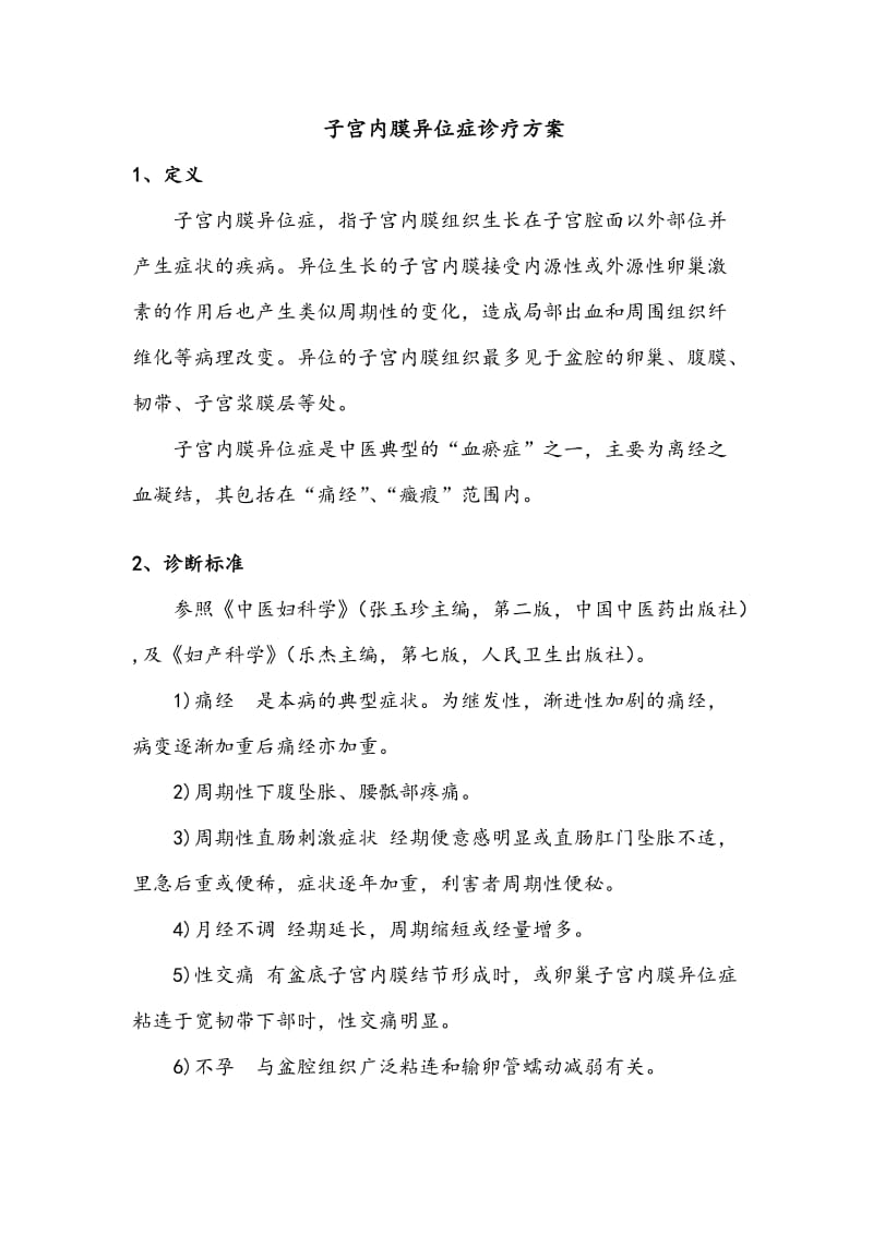 2019妇科中医诊疗技术汇总表.doc_第2页