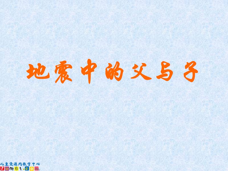 2019《地震中的父与子》教学课件630.ppt_第1页