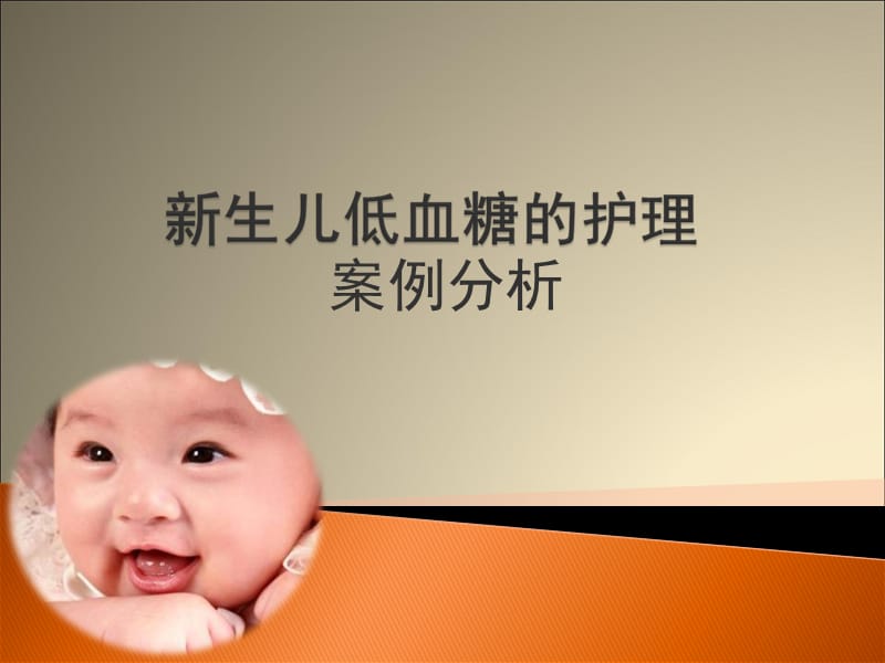 新生儿低血糖的护理.ppt_第1页