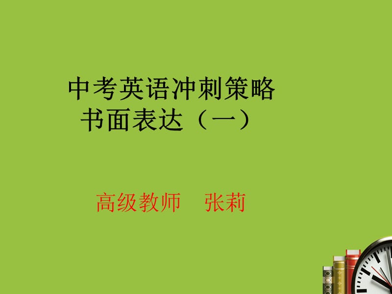 中考英语冲刺策略书面表达一.ppt_第1页