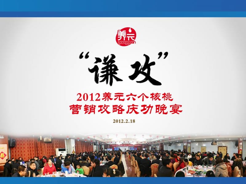 2019养元六个核桃营销攻略庆功晚宴.ppt_第1页