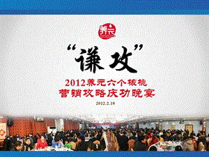 2019养元六个核桃营销攻略庆功晚宴.ppt