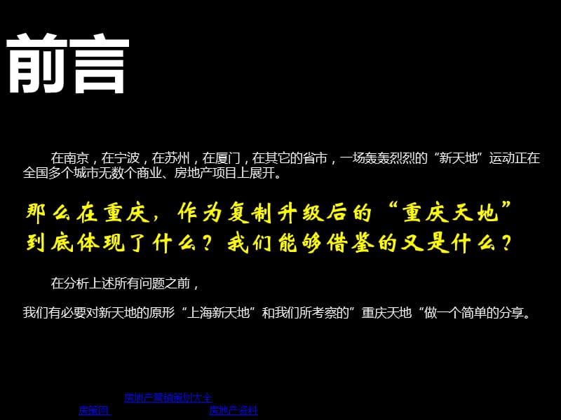 重庆新天地专题分享_价值解读_案例分析_细节赏析_50P_2012年_业态划分.ppt_第2页