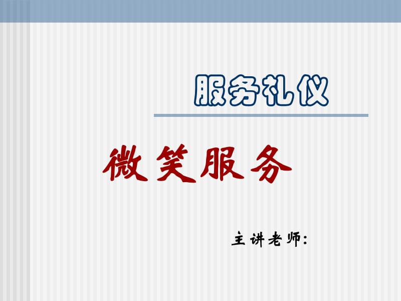 服务礼仪 PPT素材.ppt_第1页