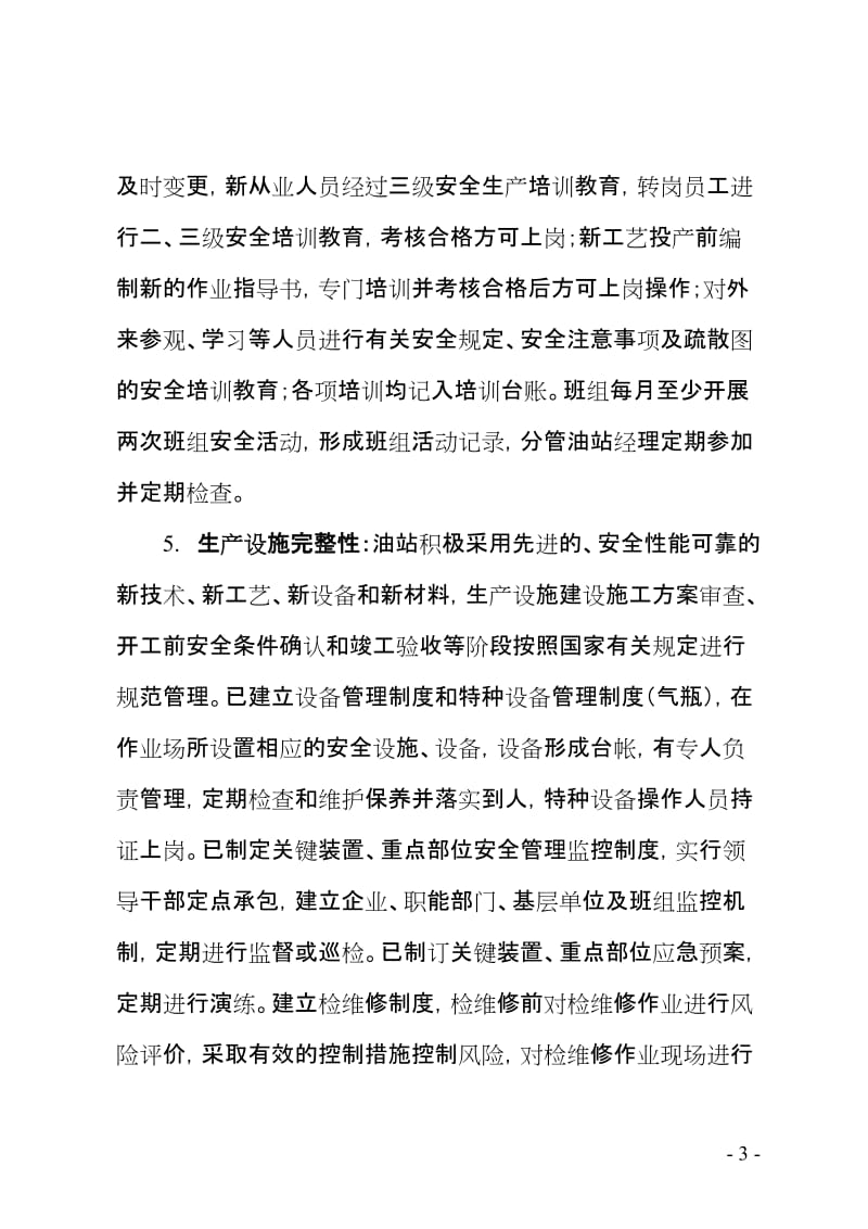 加油站安全标准化考核评价标准自查报告.doc_第3页