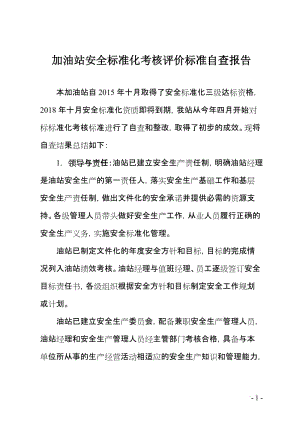 加油站安全标准化考核评价标准自查报告.doc