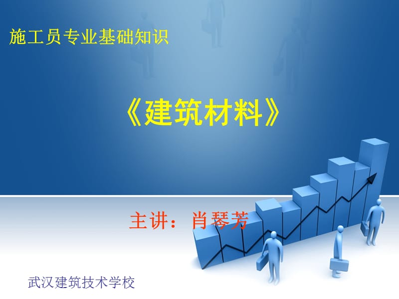 施工员建筑材料.ppt_第1页