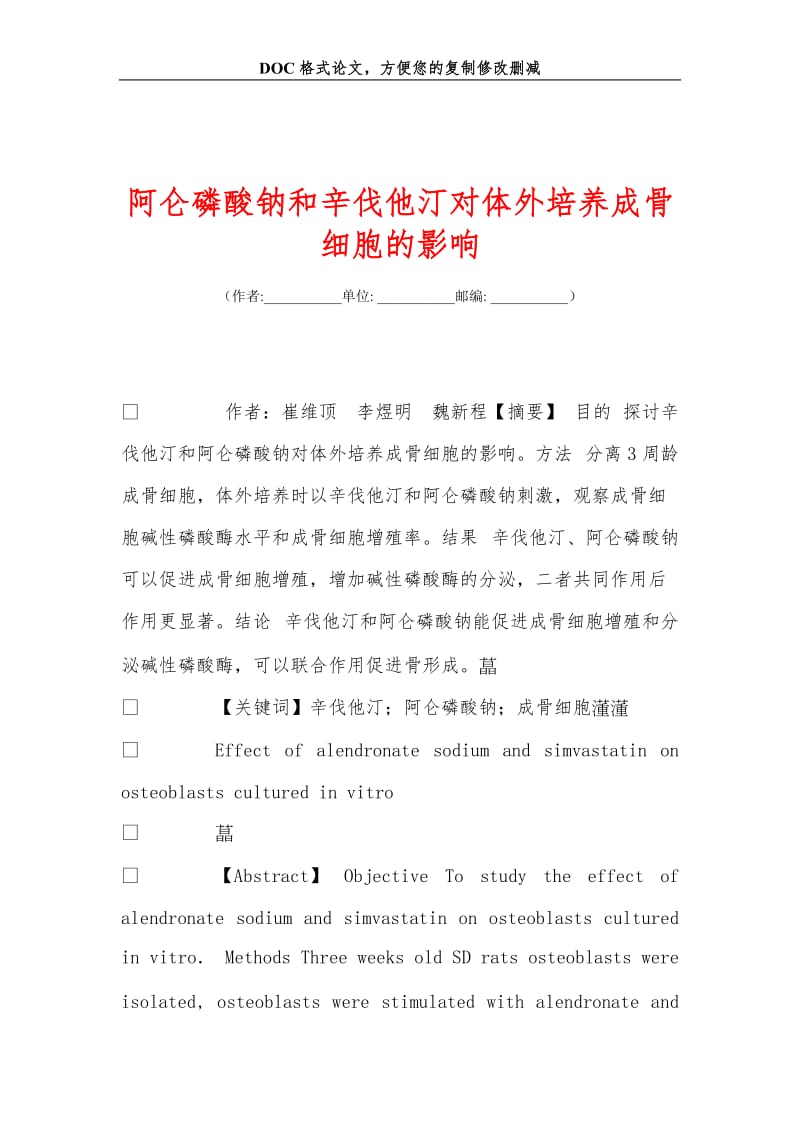 2019阿仑磷酸钠和辛伐他汀对体外培养成骨细胞的影响.doc_第1页