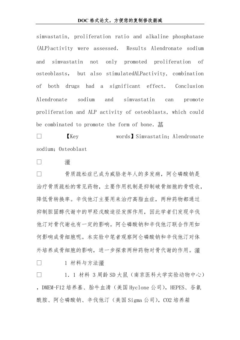 2019阿仑磷酸钠和辛伐他汀对体外培养成骨细胞的影响.doc_第2页