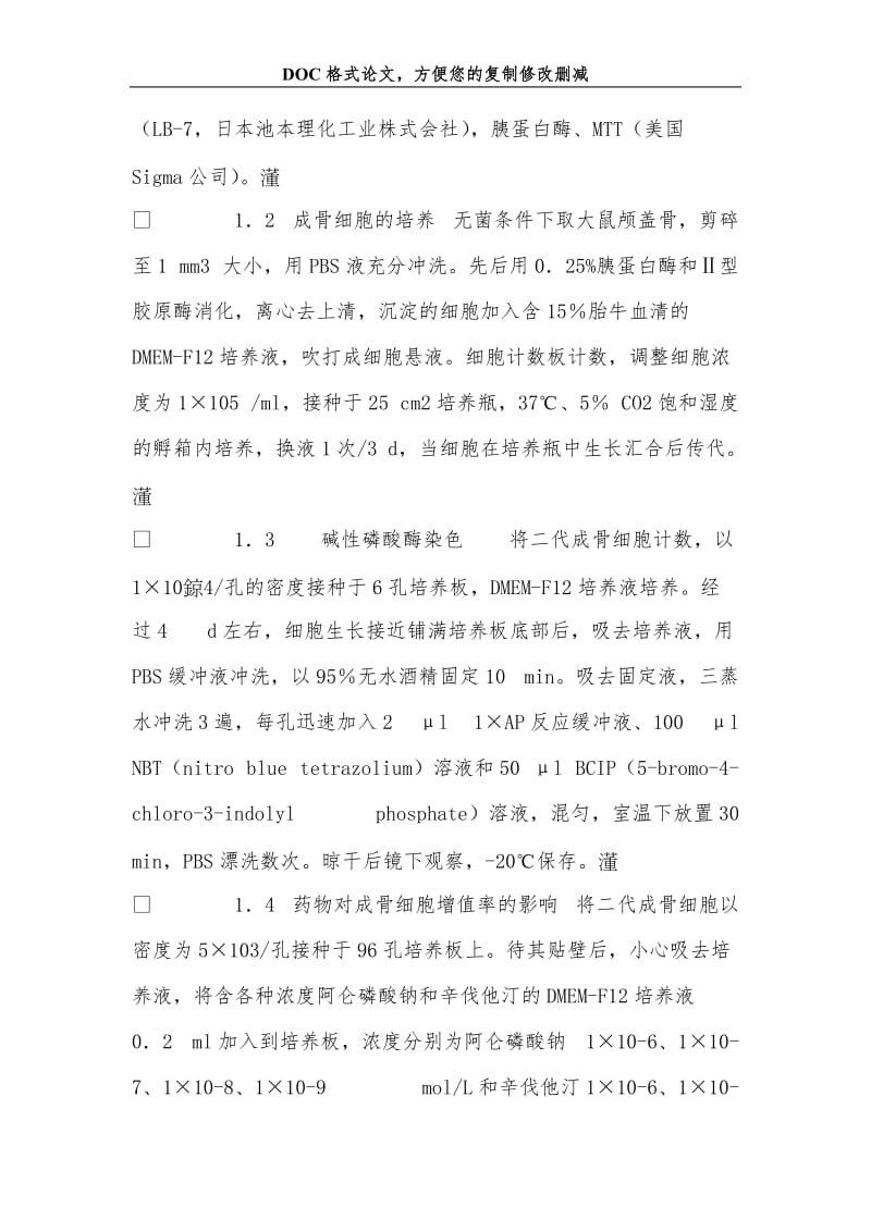 2019阿仑磷酸钠和辛伐他汀对体外培养成骨细胞的影响.doc_第3页