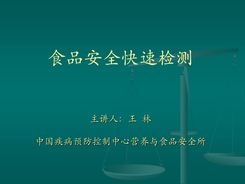 食品安全现场快速检测主讲人：王林中国疾病预防控制中心营养与食品安全所.ppt_第1页