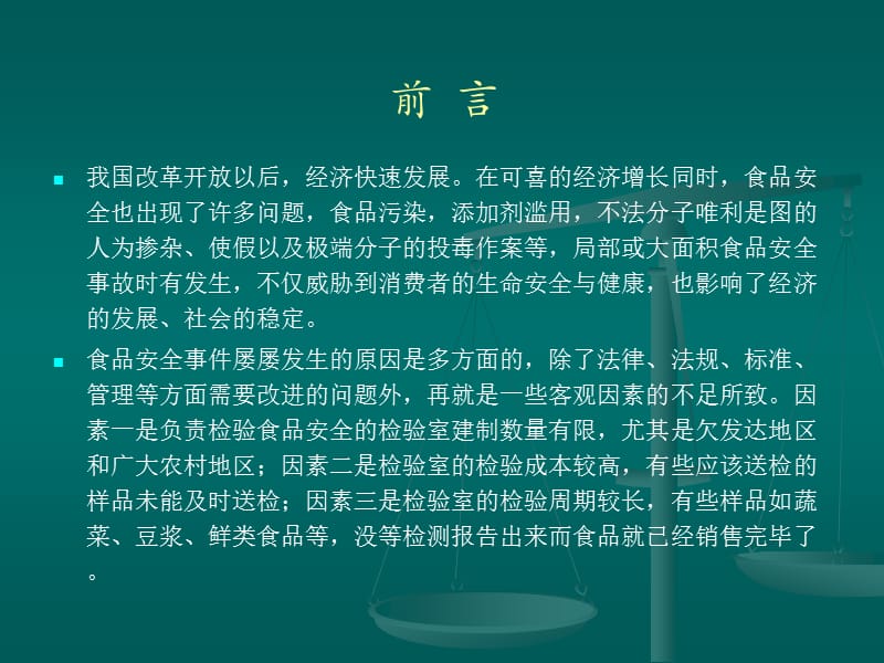 食品安全现场快速检测主讲人：王林中国疾病预防控制中心营养与食品安全所.ppt_第2页