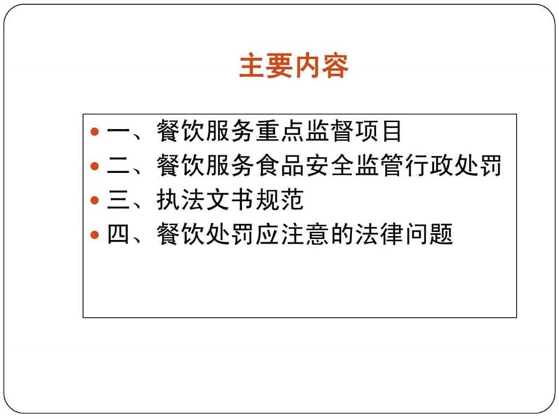 餐饮服务食品安全监管行政处罚、执法文书及案例分析.ppt_第2页