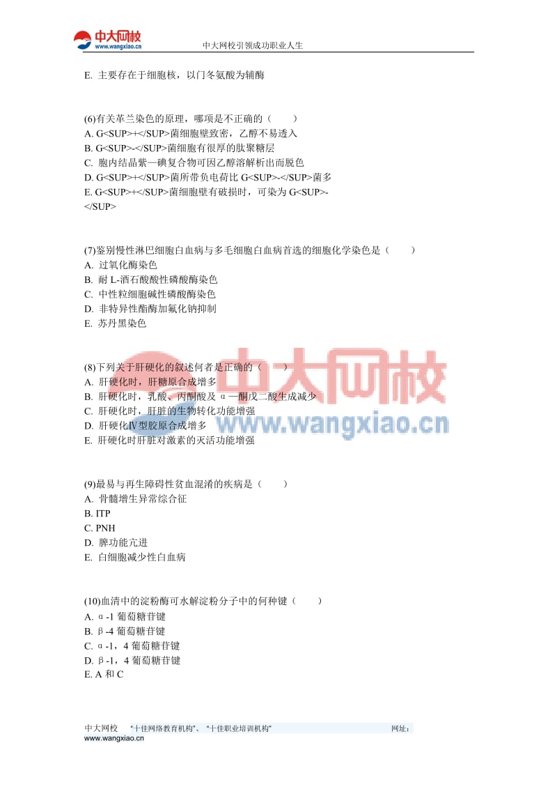 临床医学检验技术(师)《相关专业知识》全真模拟试卷(3)-中大网校.doc_第2页