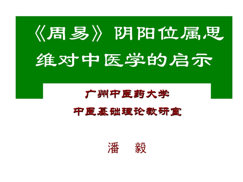 周易阴阳位属思维对中医学的启示.ppt_第1页