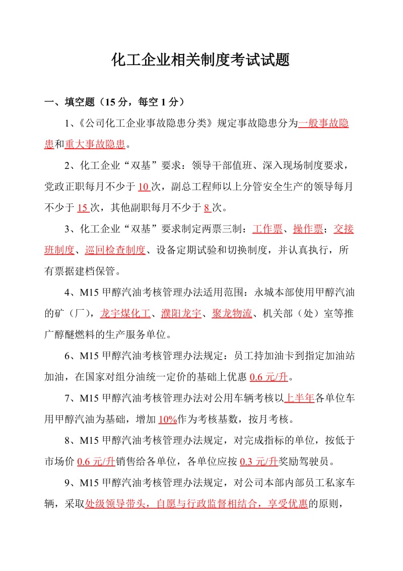 化工企业安全管理试题.doc_第1页