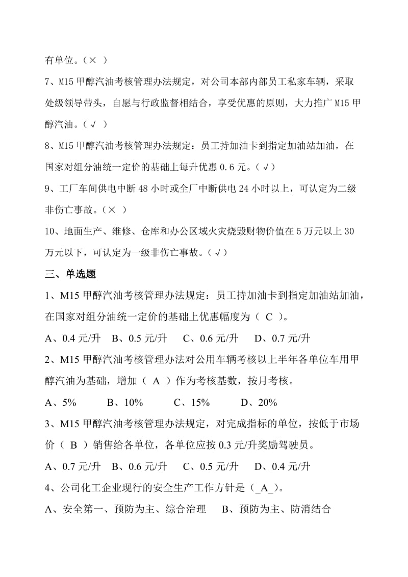 化工企业安全管理试题.doc_第3页