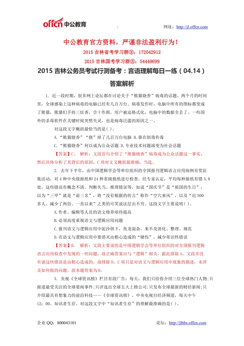 吉林公务员考试行测备考：言语理解每日一练(04.14) 答案解析.doc_第1页