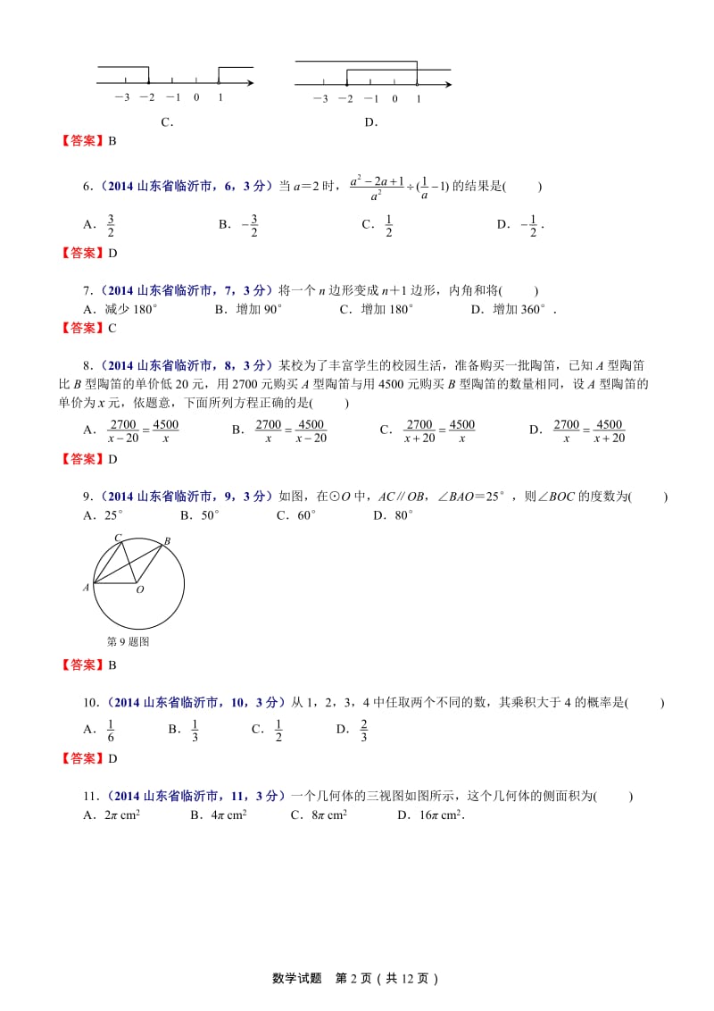 2014年临沂市初中学生学业考试试题.doc_第2页