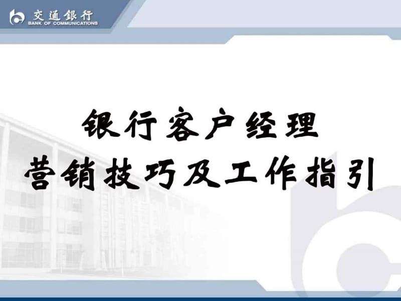 银行客户经理营销技巧及工作指引.ppt_第1页