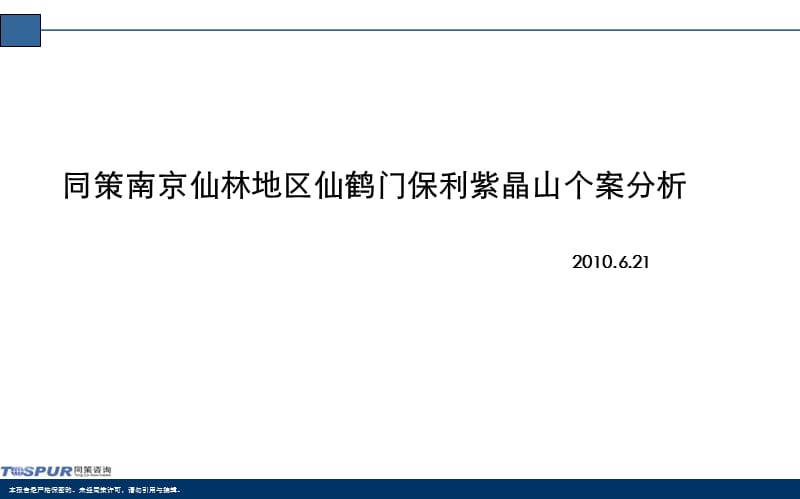 2019南京仙林地区仙鹤门保利紫晶山个案分析31p.ppt_第1页