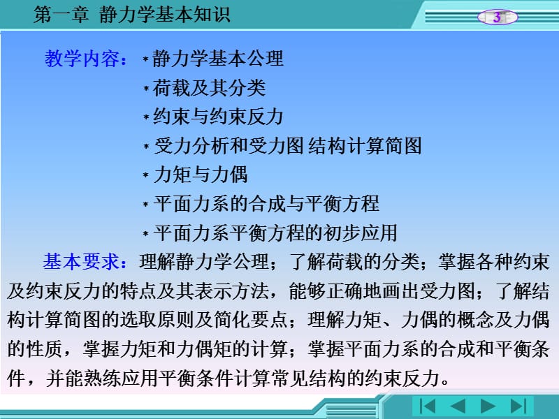 静力学基本知识建筑力学与建筑结构教学课件.ppt_第3页