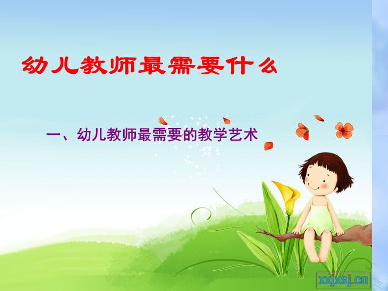 [幼儿教育]幼儿教师最需要什么.ppt_第2页