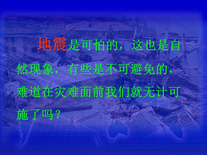 防震减灾基本知识11.ppt_第3页