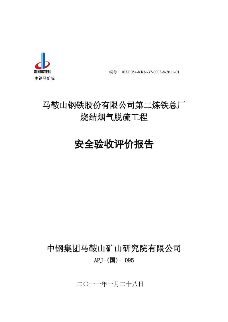 2019马钢二铁总厂烧结烟气脱硫验收评价报告1.doc_第1页