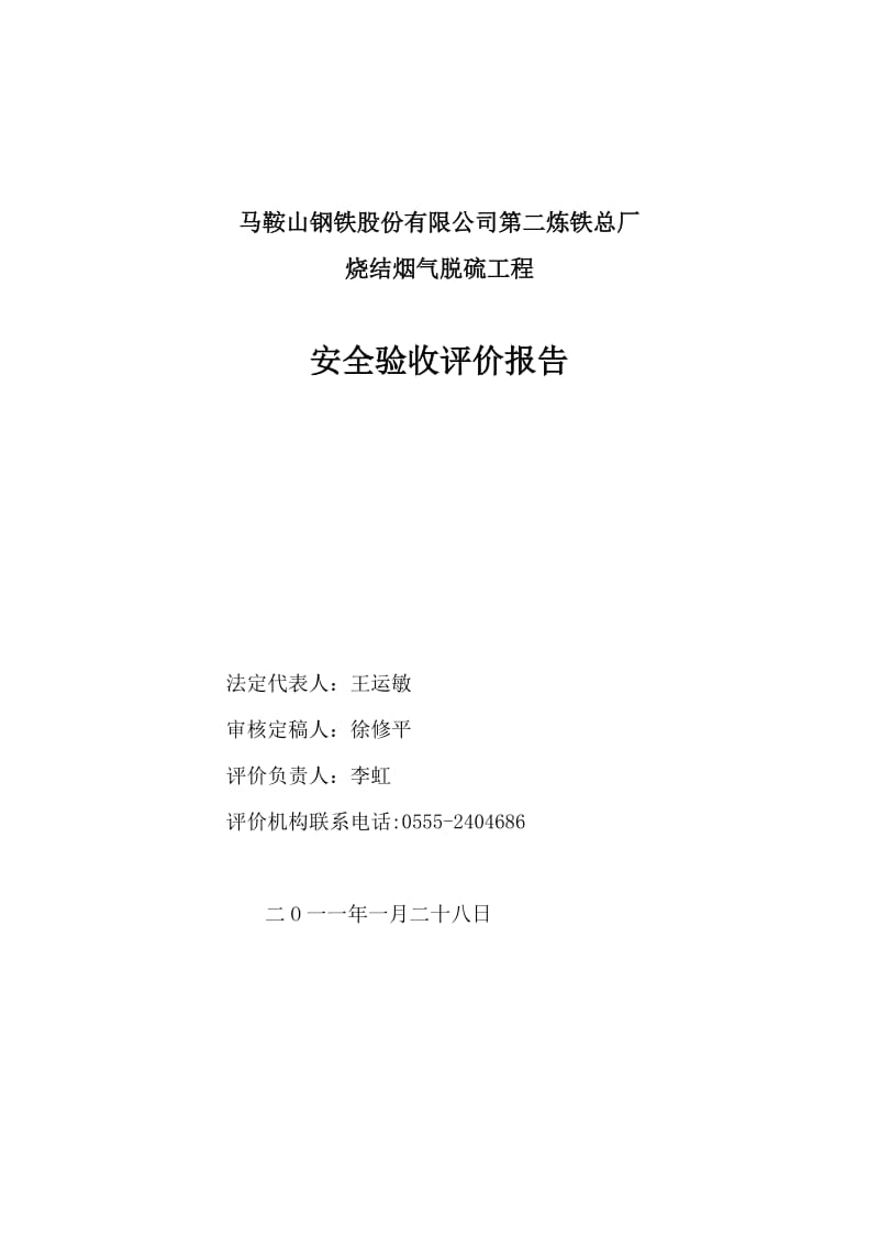 2019马钢二铁总厂烧结烟气脱硫验收评价报告1.doc_第2页