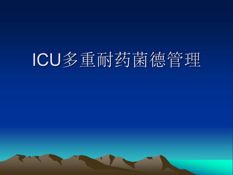 2019ICU的感染控制_-_多重耐药菌.ppt_第1页