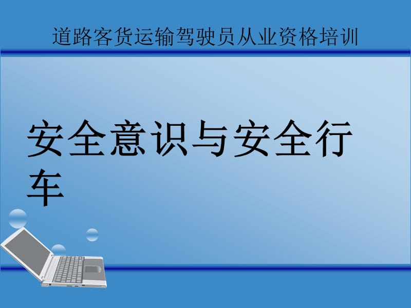 道路运输从业资格培训课件-安全意识与安全行车(客货).ppt_第1页