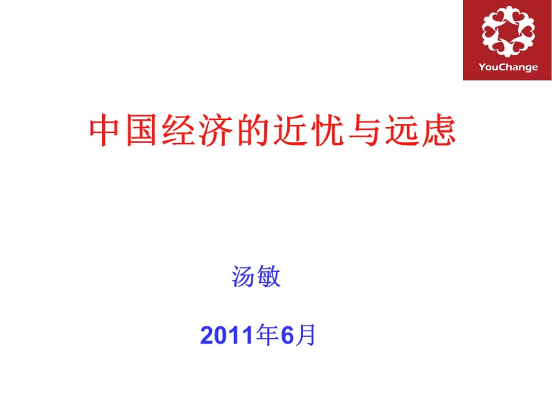 中国经济的近忧与远虑.ppt_第1页