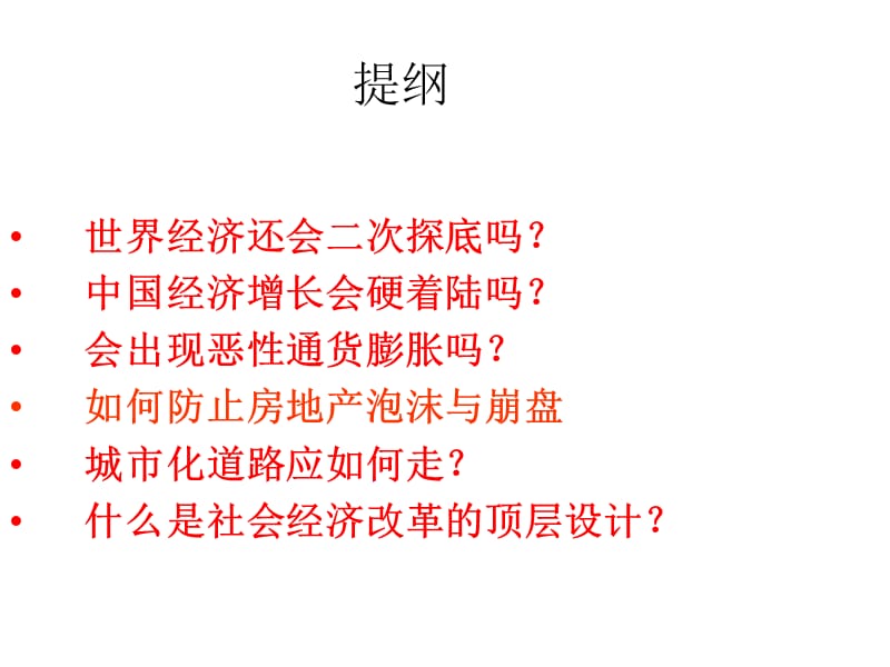 中国经济的近忧与远虑.ppt_第2页